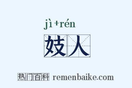 妓人是什么意思的图片